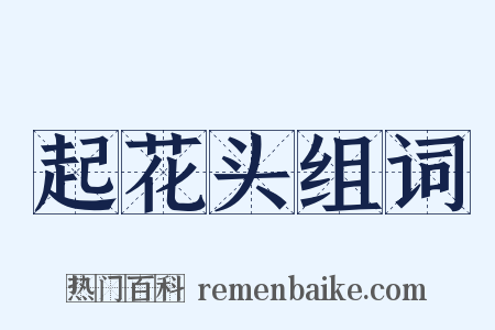 起花头组词是什么意思的图片